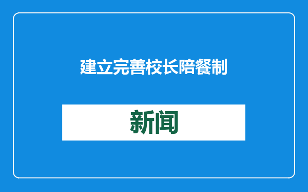 建立完善校长陪餐制