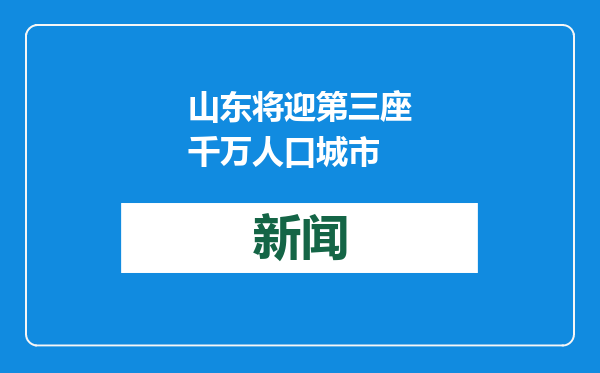 山东将迎第三座千万人口城市