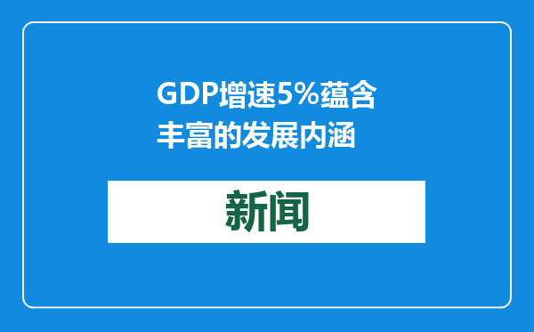 GDP增速5%蕴含丰富的发展内涵