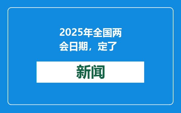 2025年全国两会日期，定了