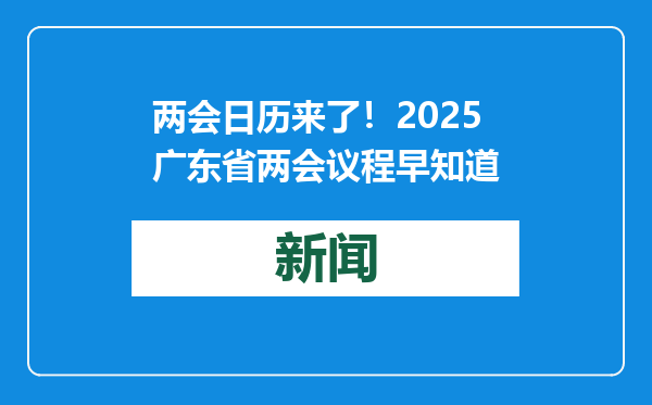 两会日历来了！2025广东省两会议程早知道