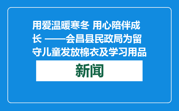 用爱温暖寒冬 用心陪伴成长 ——会昌县民政局为留守儿童发放棉衣及学习用品