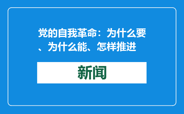 党的自我革命：为什么要、为什么能、怎样推进