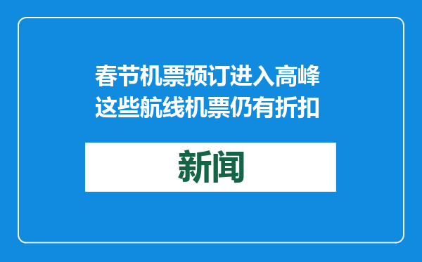 春节机票预订进入高峰 这些航线机票仍有折扣