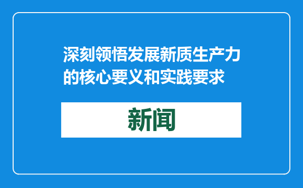 深刻领悟发展新质生产力的核心要义和实践要求