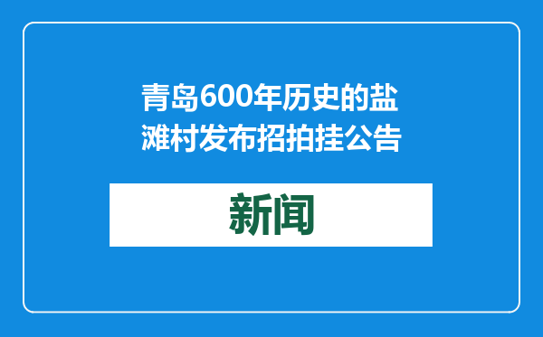 青岛600年历史的盐滩村发布招拍挂公告