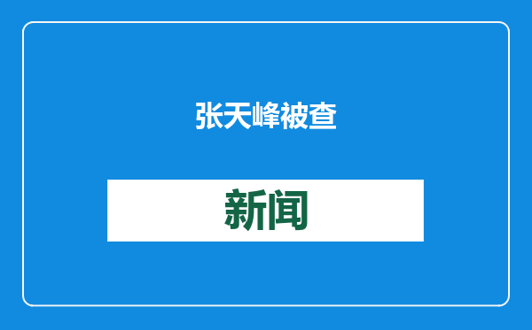 张天峰被查