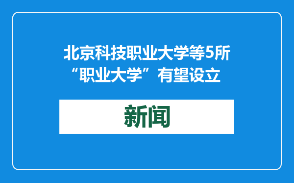 北京科技职业大学等5所“职业大学”有望设立