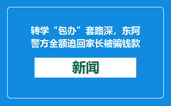 转学“包办”套路深，东阿警方全额追回家长被骗钱款