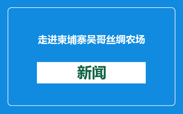 走进柬埔寨吴哥丝绸农场