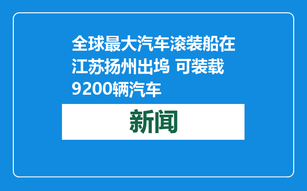 全球最大汽车滚装船在江苏扬州出坞 可装载9200辆汽车