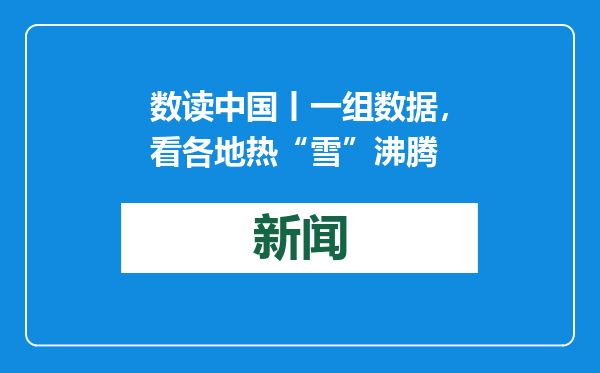 数读中国丨一组数据，看各地热“雪”沸腾