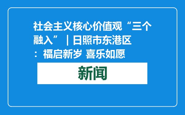 社会主义核心价值观“三个融入” | 日照市东港区：福启新岁 喜乐如愿