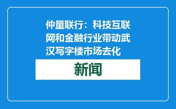 仲量联行：科技互联网和金融行业带动武汉写字楼市场去化