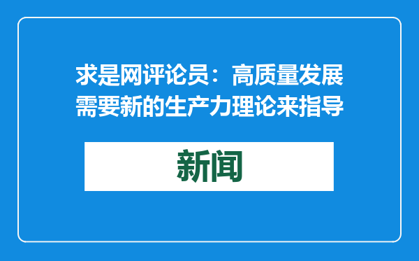 求是网评论员：高质量发展需要新的生产力理论来指导