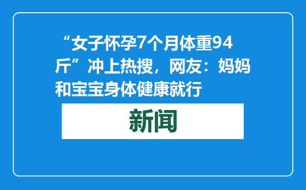 “女子怀孕7个月体重94斤”冲上热搜，网友：妈妈和宝宝身体健康就行