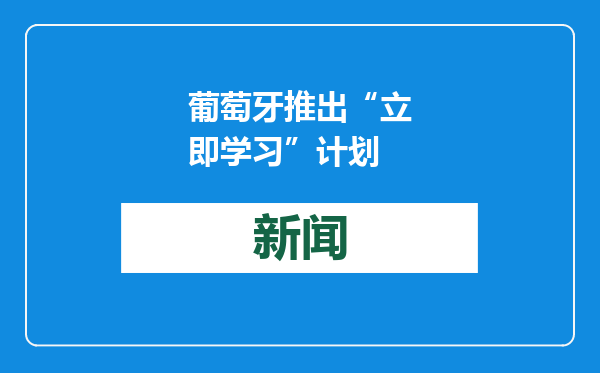 葡萄牙推出“立即学习”计划