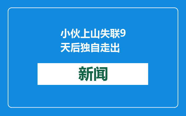 小伙上山失联9天后独自走出