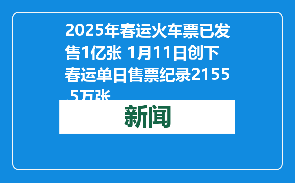 2025年春运火车票已发售1亿张 1月11日创下春运单日售票纪录2155.5万张
