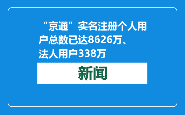 “京通”实名注册个人用户总数已达8626万、法人用户338万