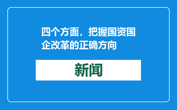 四个方面，把握国资国企改革的正确方向