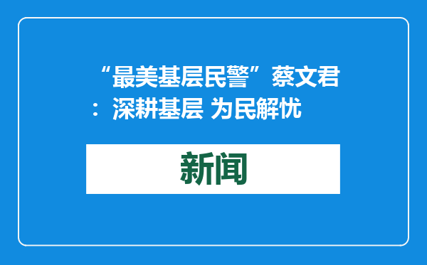 “最美基层民警”蔡文君：深耕基层 为民解忧