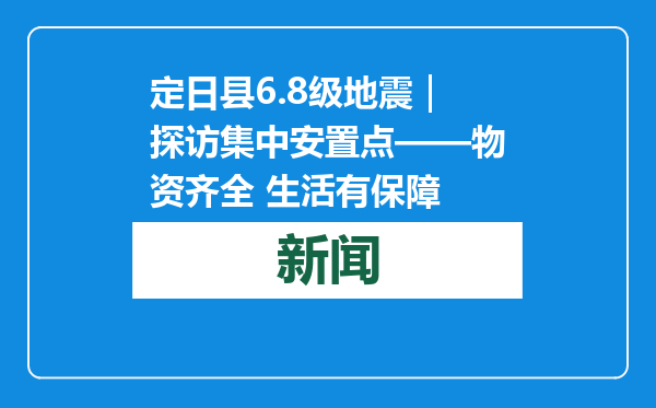 定日县6.8级地震｜探访集中安置点——物资齐全 生活有保障