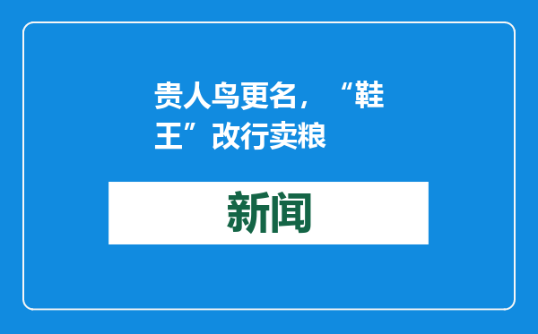 贵人鸟更名，“鞋王”改行卖粮