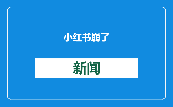 小红书崩了
