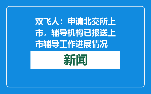 双飞人：申请北交所上市，辅导机构已报送上市辅导工作进展情况