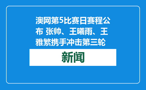 澳网第5比赛日赛程公布 张帅、王曦雨、王雅繁携手冲击第三轮