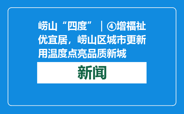 崂山“四度”｜④增福祉优宜居，崂山区城市更新用温度点亮品质新城
