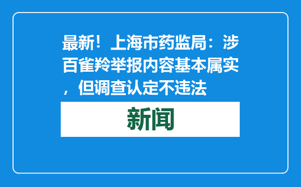 最新！上海市药监局：涉百雀羚举报内容基本属实，但调查认定不违法