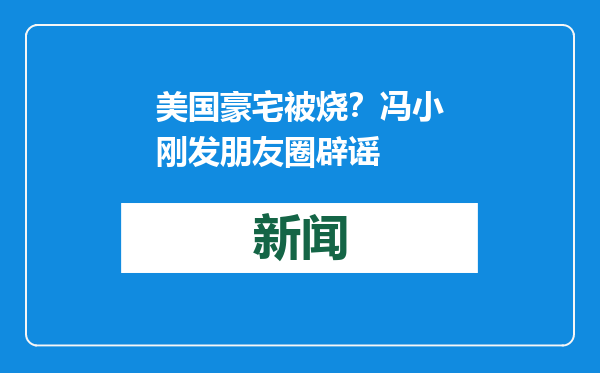 美国豪宅被烧？冯小刚发朋友圈辟谣