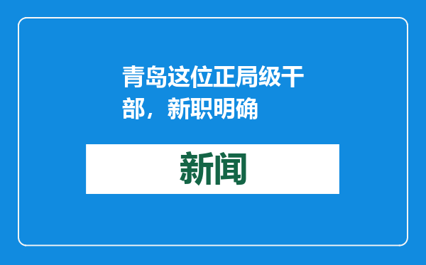青岛这位正局级干部，新职明确