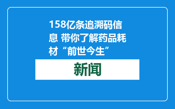 158亿条追溯码信息 带你了解药品耗材“前世今生”