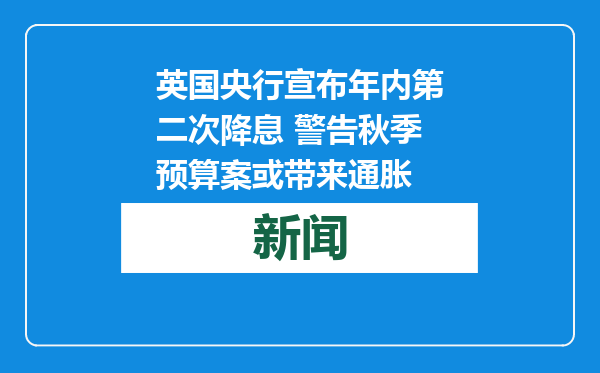 英国央行宣布年内第二次降息 警告秋季预算案或带来通胀