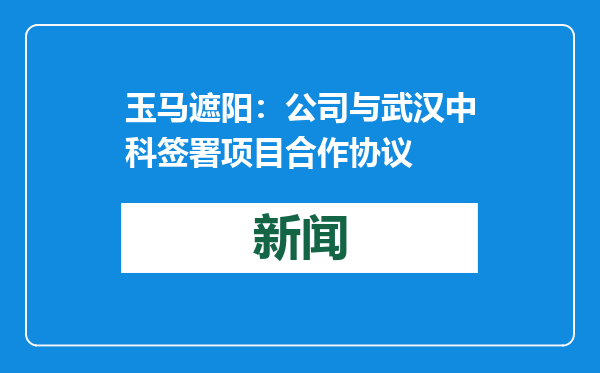 玉马遮阳：公司与武汉中科签署项目合作协议