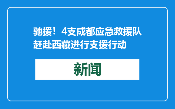 驰援！4支成都应急救援队赶赴西藏进行支援行动