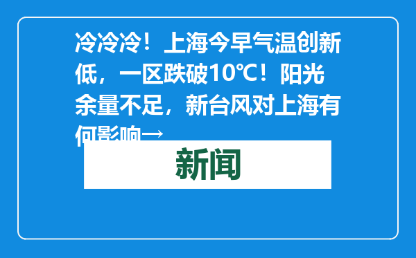 冷冷冷！上海今早气温创新低，一区跌破10℃！阳光余量不足，新台风对上海有何影响→