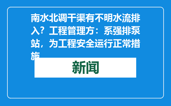 南水北调干渠有不明水流排入？工程管理方：系强排泵站，为工程安全运行正常措施
