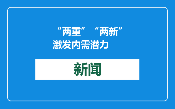 “两重”“两新”激发内需潜力