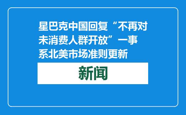 星巴克中国回复“不再对未消费人群开放”一事 系北美市场准则更新