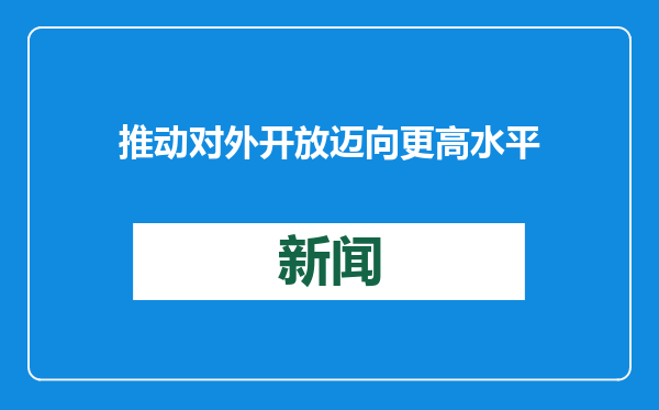 推动对外开放迈向更高水平