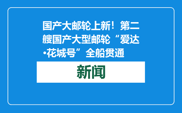 国产大邮轮上新！第二艘国产大型邮轮“爱达·花城号”全船贯通