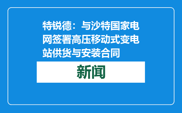 特锐德：与沙特国家电网签署高压移动式变电站供货与安装合同