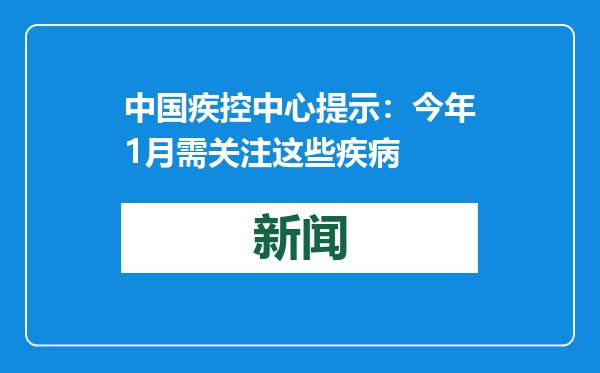 中国疾控中心提示：今年1月需关注这些疾病