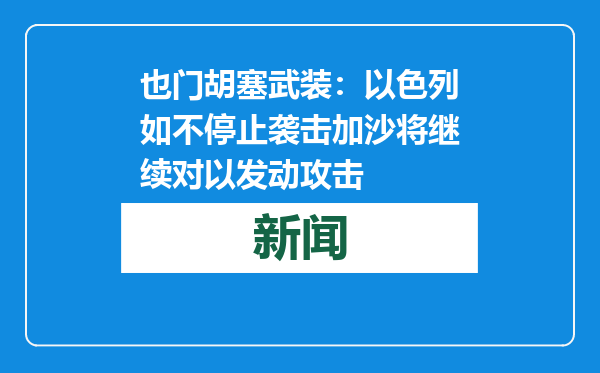 也门胡塞武装：以色列如不停止袭击加沙将继续对以发动攻击