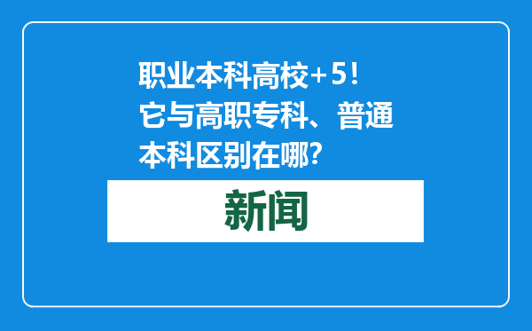 职业本科高校+5！它与高职专科、普通本科区别在哪？