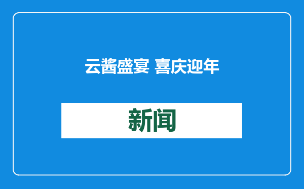 云酱盛宴 喜庆迎年
